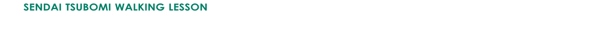仙台・つぼ美ウォーキングレッスン 仙台・つぼ美ウォーキングレッスン