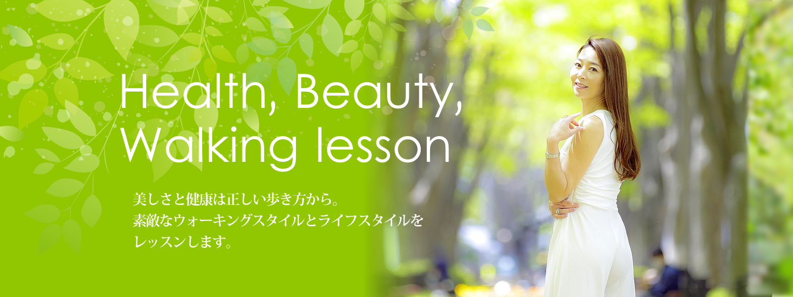 alt="村神一誠公認ウォーキング講師 Health Beauty Walking lesson　美しさと健康は正しい歩き方から。素敵なウオーキングスタイルとライフスタイルをレッスンします。"