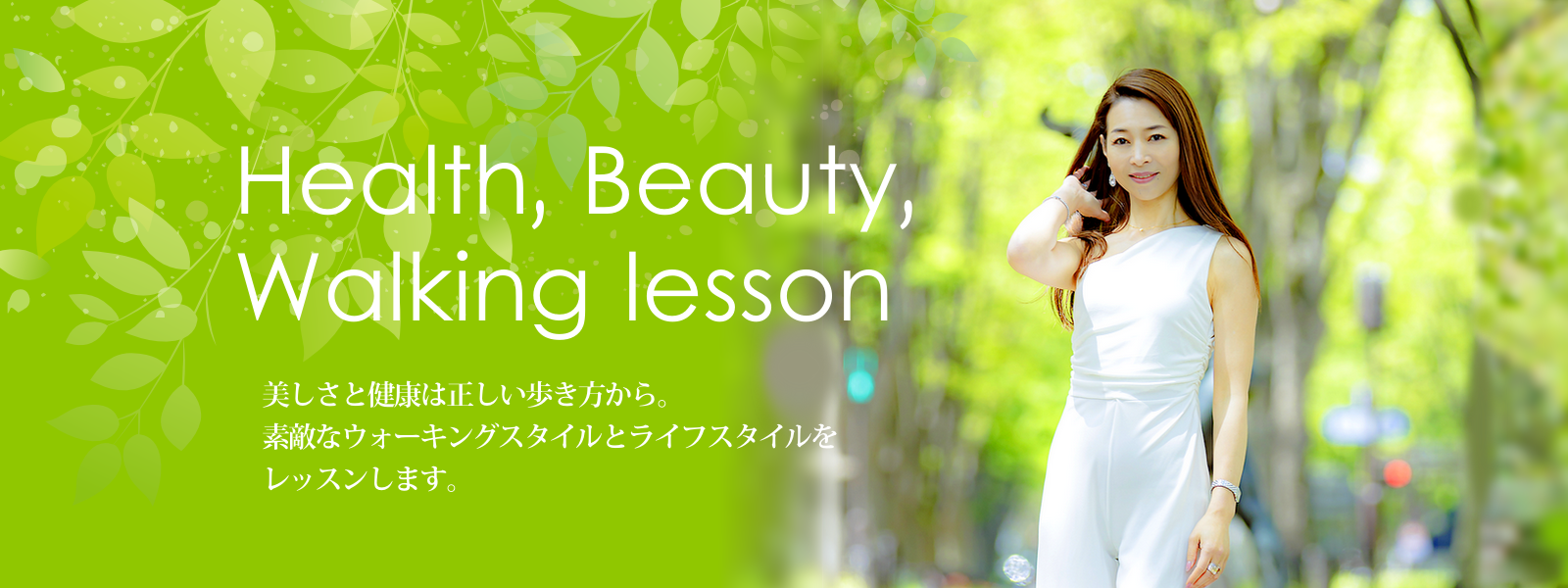 alt="村神一誠公認ウォーキング講師 Health Beauty Walking lesson　美しさと健康は正しい歩き方から。素敵なウオーキングスタイルとライフスタイルをレッスンします。"
