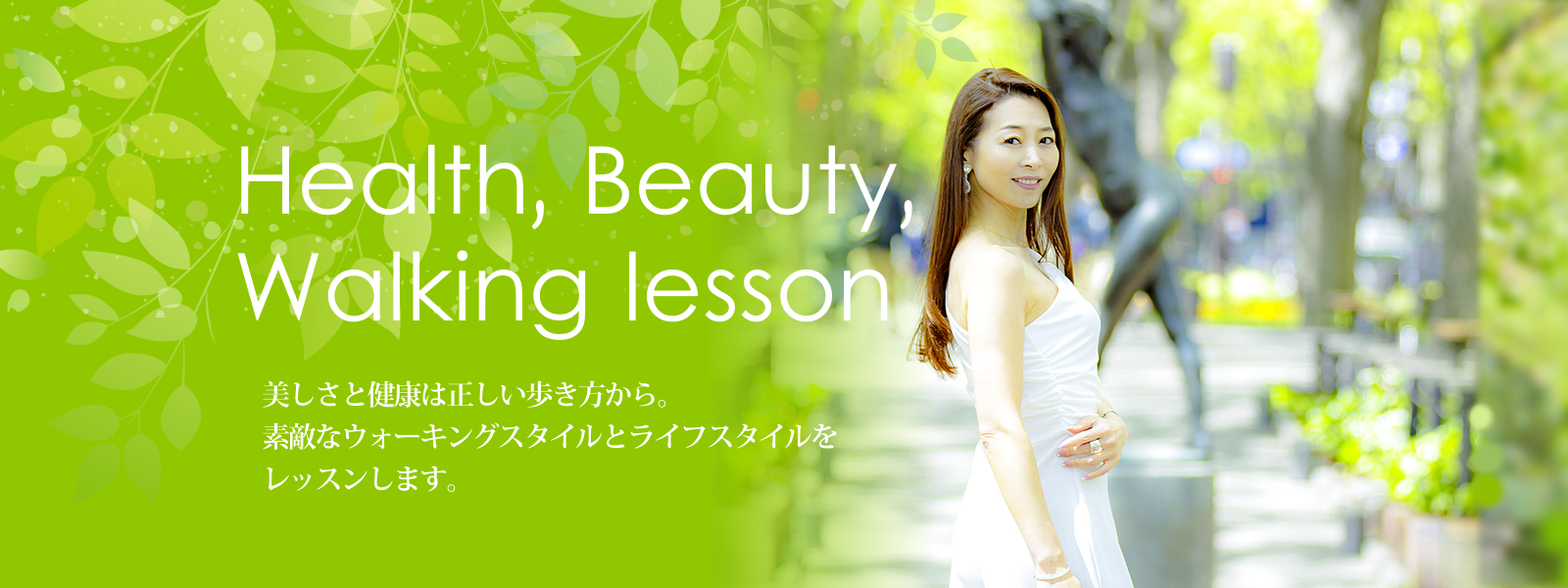 alt="村神一誠公認ウォーキング講師 Health Beauty Walking lesson　美しさと健康は正しい歩き方から。素敵なウオーキングスタイルとライフスタイルをレッスンします。"