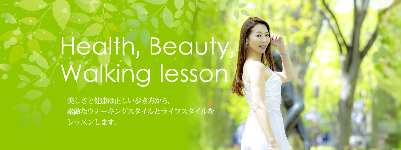 alt="村神一誠公認ウォーキング講師 Health Beauty Walking lesson　美しさと健康は正しい歩き方から。素敵なウオーキングスタイルとライフスタイルをレッスンします。"