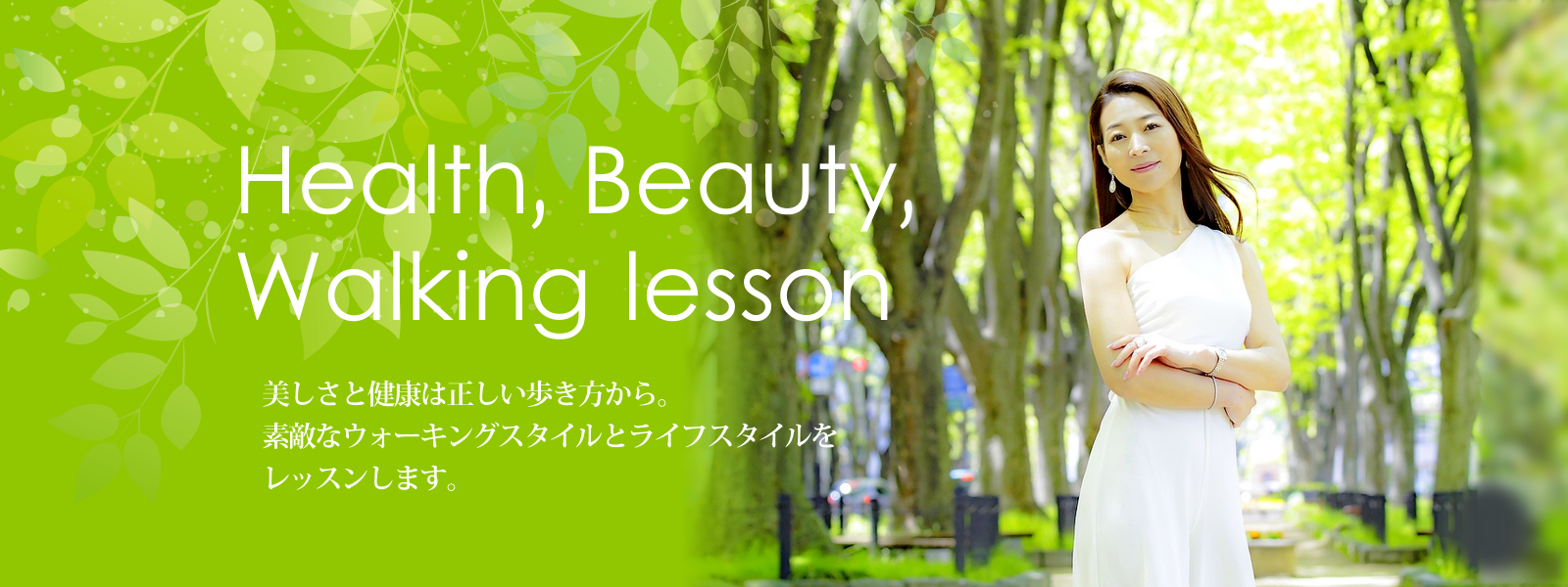 alt="村神一誠公認ウォーキング講師 Health Beauty Walking lesson　美しさと健康は正しい歩き方から。素敵なウオーキングスタイルとライフスタイルをレッスンします。"