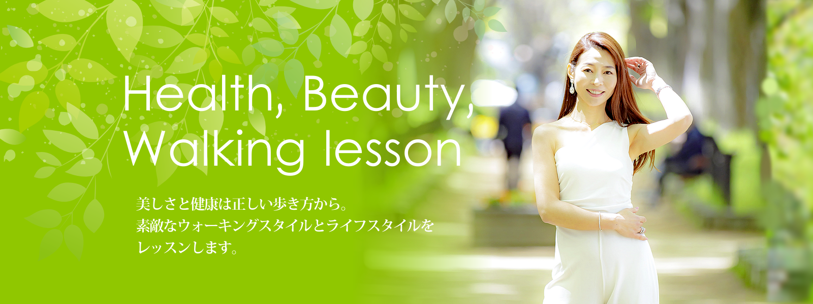 alt="村神一誠公認ウォーキング講師 Health Beauty Walking lesson　美しさと健康は正しい歩き方から。素敵なウオーキングスタイルとライフスタイルをレッスンします。"