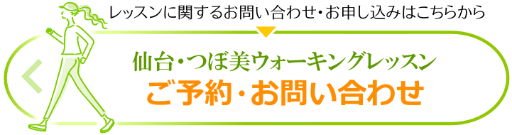 レッスンに関するお問い合わせ・お申し込みはこちらから 仙台・つぼ美ウォーキングレッスン ご予約・お問い合わせ レッスンに関するお問い合わせ・お申し込みはこちらから 仙台・つぼ美ウォーキングレッスン ご予約・お問い合わせ