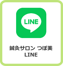 鍼灸サロン つぼ美 LINE 鍼灸サロン つぼ美 LINE