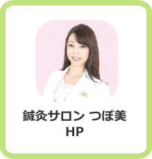 鍼灸サロン つぼ美 HP 鍼灸サロン つぼ美 HP